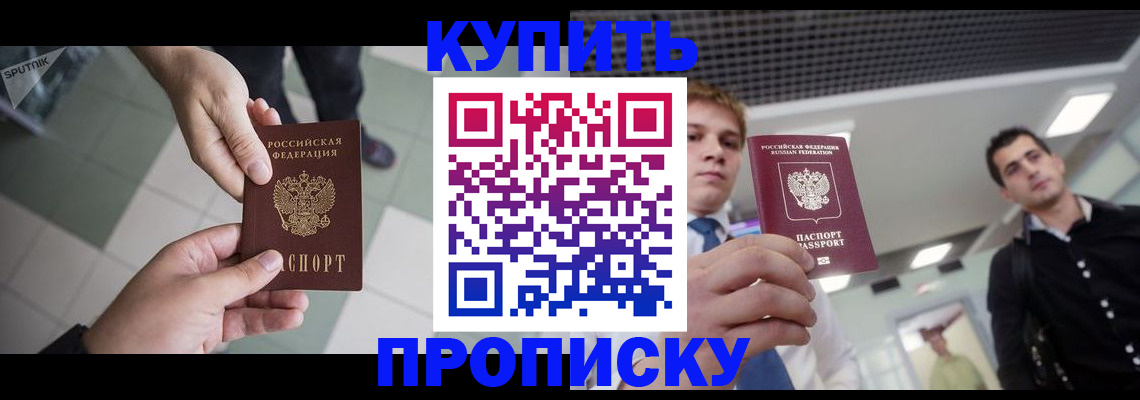 купить прописку в Волжске