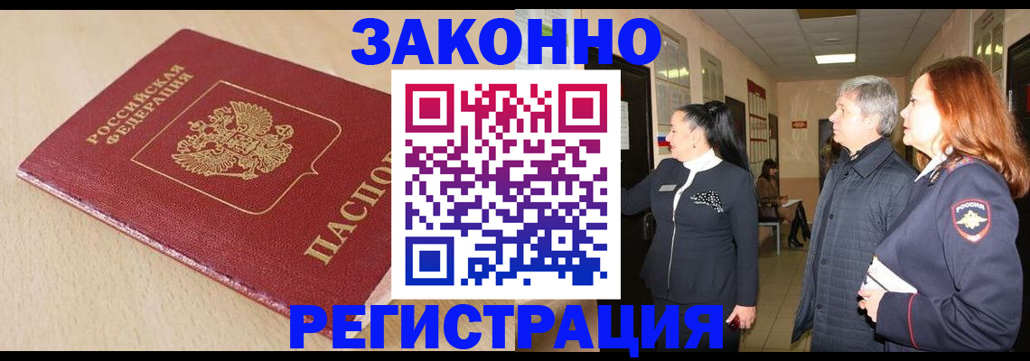 купить прописку в Волжске